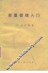 质量管理入门 封面