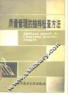 质量管理的抽样检查方法 封面
