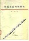 现代工业科技管理 封面