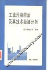 工业污染防治及其技术经济分析 封面