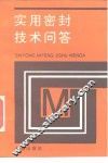 实用密封技术问答 封面