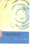 工业废物的利用和净化 封面