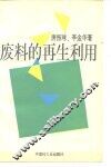废料的再生利用 封面