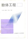 粉体工程 封面