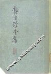 龚自珍全集 封面
