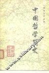 中国哲学简史 封面