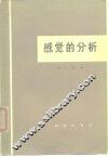 感觉的分析 封面