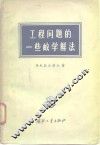 工程问题的一些数学解法 封面