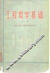 工程数学基础  下 封面