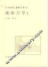 岩波讲座  基础工学  1  岩波讲座  基础工学  1  流体力学  1 封面