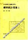 岩波讲座  基础工学  1  岩波讲座  基础工学  3  确率统计现象  1 封面