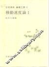 岩波讲座  基础工学  7  岩波讲座  基础工学  17  移动速度论  1 封面