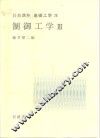 岩波讲座  基础工学  7  岩波讲座  基础工学  20  制卸工学  3 封面