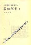 岩波讲座  基础工学  9  岩波讲座  基础工学  4  数值解析  2 封面