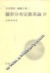 岩波讲座  基础工学  9  岩波讲座  基础工学  1  线形分布定数系论  4 封面