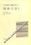 岩波讲座  基础工学  9  岩波讲座  基础工学  15  固体力学  1 封面