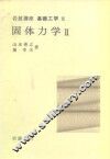 岩波讲座  基础工学  11  岩波讲座  基础工学  15  固体力学  2 封面