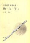 岩波讲座  基础工学  11  岩波讲座  基础工学  8  热力学  1 封面