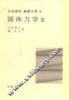 岩波讲座  基础工学12  岩波讲座  基础工学15  固体力学  3 封面