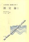岩波讲座  基础工学  13  岩波讲座  基础工学  11  测定论  1 封面