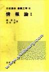 岩波讲座  基础工学  14  岩波讲座  基础工学  19  情报论  1 封面