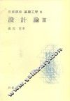 岩波讲座  基础工学  15  岩波讲座  基础工学  10  设计论  3 封面