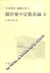 岩波讲座  基础工学  16  岩波讲座  基础工学  6  线形集中定数系论  2 封面