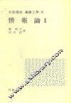 岩波讲座  基础工学  16  岩波讲座  基础工学  19  情报论  2 封面