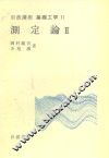 岩波讲座  基础工学  17  岩波讲座  基础工学  11  测定论  2 封面