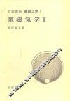 岩波讲座  基础工学  17  岩波讲座  基础工学  2  电磁气学  2 封面