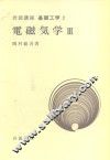 岩波讲座  基础工学  19  岩波讲座  基础工学  2  电磁气学  3 封面