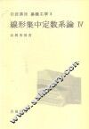 岩波讲座  基础工学  19  岩波讲座  基础工学  6  线形集中定数系论  4 封面