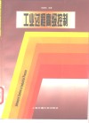 工业过程高级控制 封面
