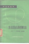 传送设备自动检测仪表 封面