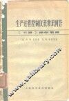 生产过程控制仪表常识问答  下 封面