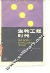 生物工程时代 封面