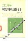 工科概率统计 封面