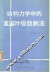 结构力学中的富里叶级数解法 封面