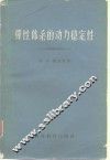 弹性体系的动力稳定性 封面