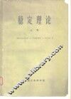 稳定理论 封面