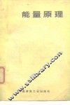 能量原理 封面
