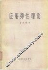 应用弹性理论 封面