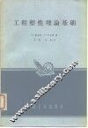 工程塑性理论基础 封面