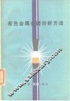 有色金属光谱分析方法 封面