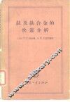 钛及钛合金的快速分析 封面