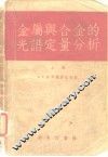 金属与合金的光谱定量分析  上 封面