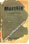 钢铁冶金实用分析 封面
