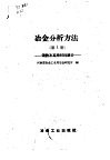 冶金分析方法  第1册  钢铁及其原材料部分 封面