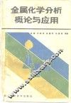 金属化学分析概论与应用 封面