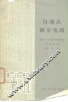 自激式测量电路 封面
